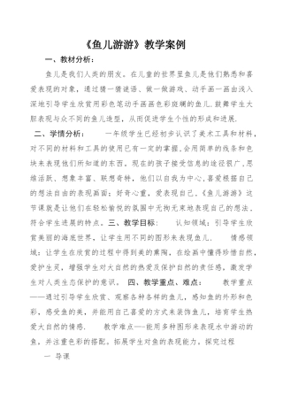《鱼儿游游》教学案例教案