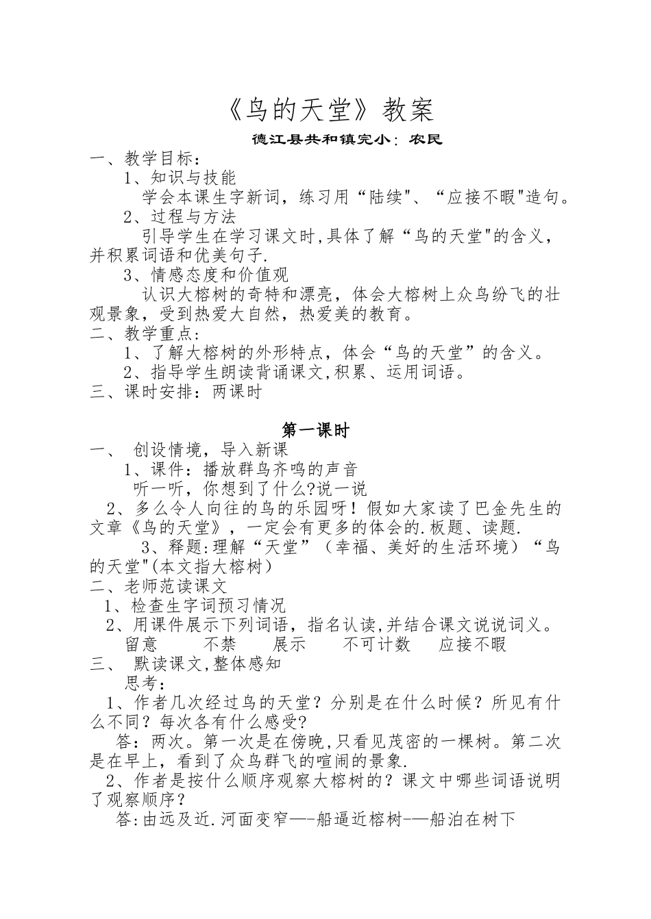 《鸟的天堂》优质课教案设计_第1页