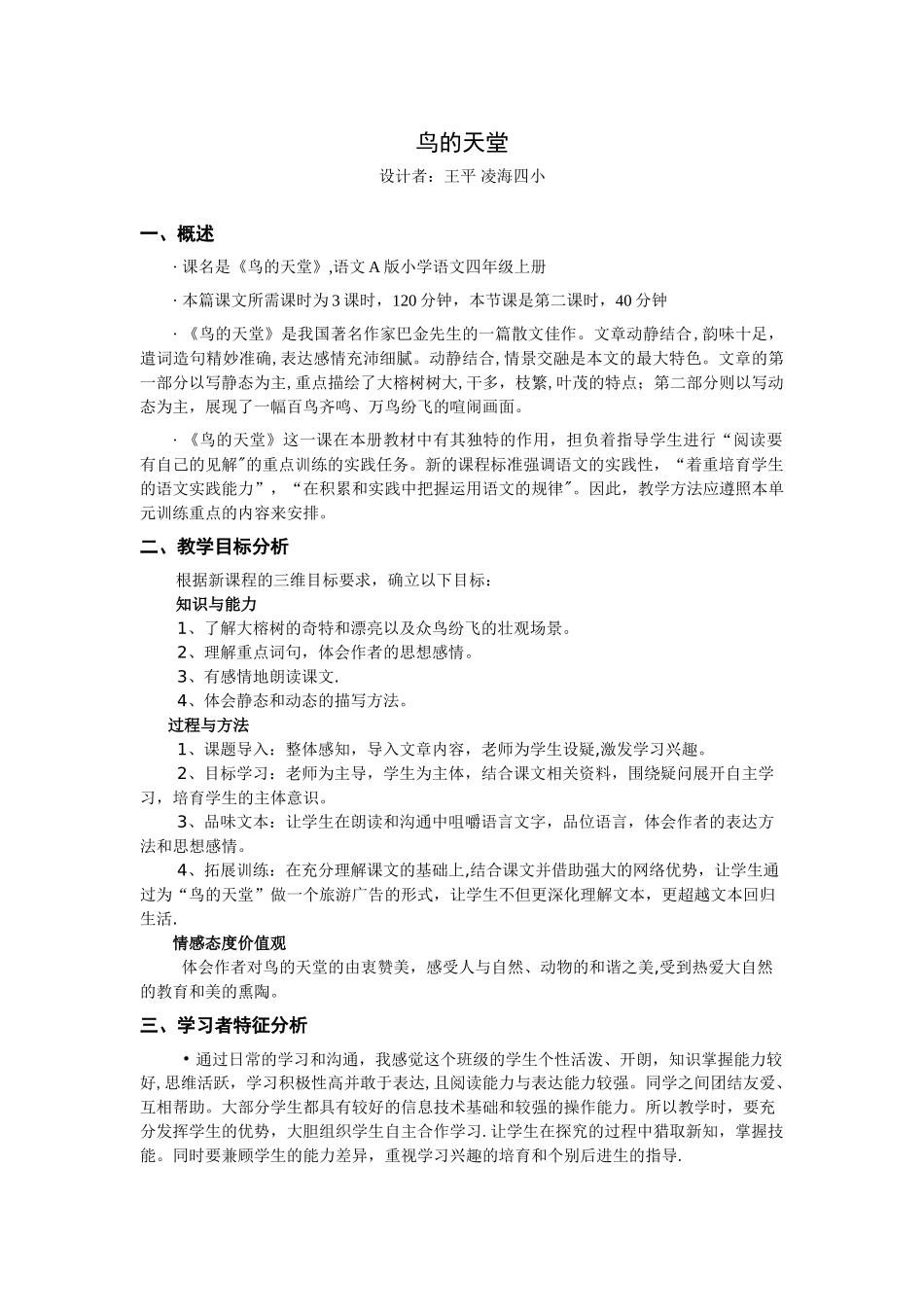 《鸟的天堂》教学设计方案_第1页