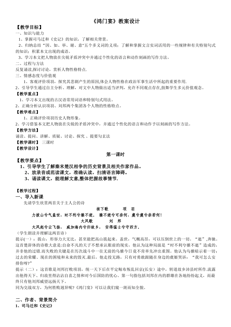 《鸿门宴》公开课教案设计_第1页