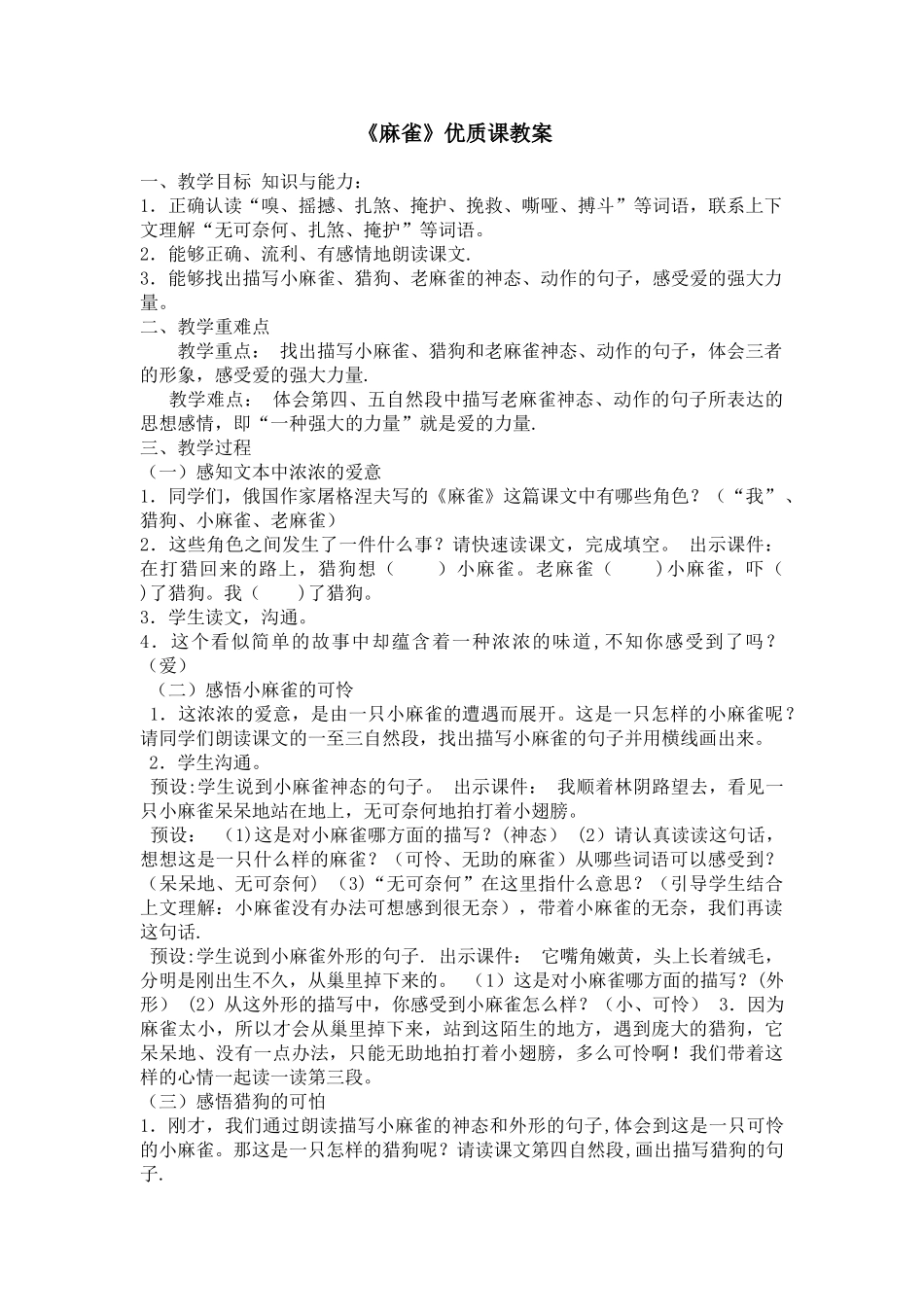 《麻雀》优质课教案_第1页