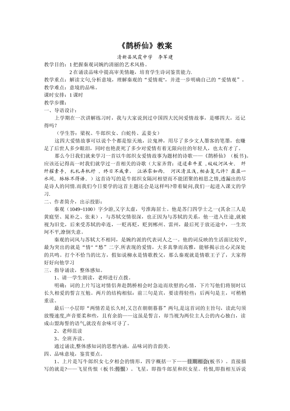 《鹊桥仙》教案完美版_第1页