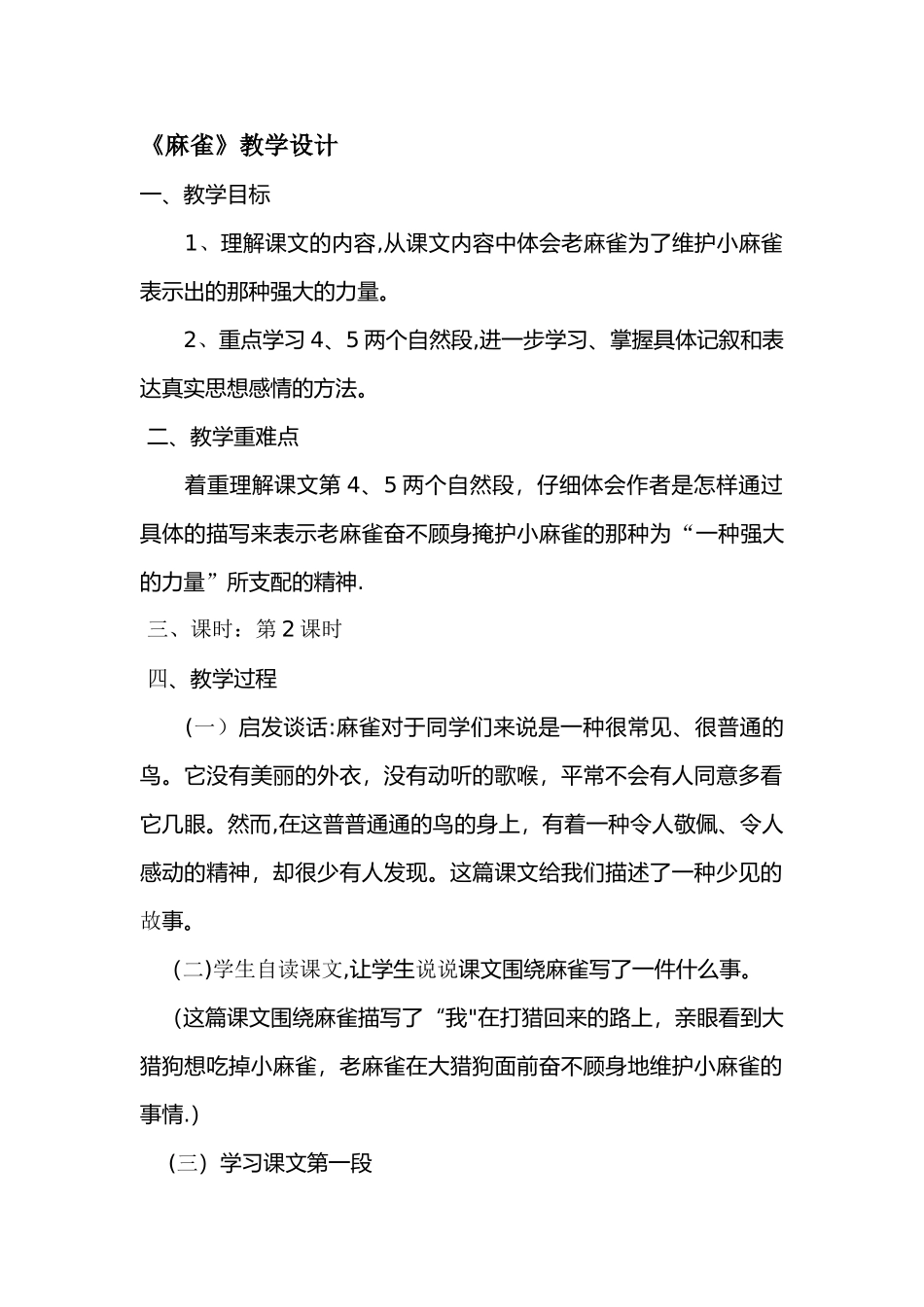 《麻雀》优质课教学设计_第1页