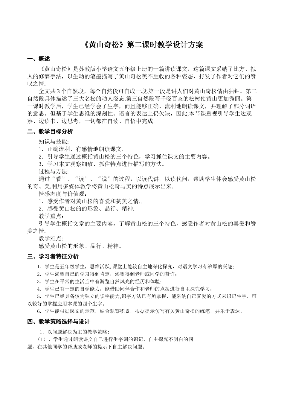 《黄山奇松》第二课时完整的教学设计方案_第1页