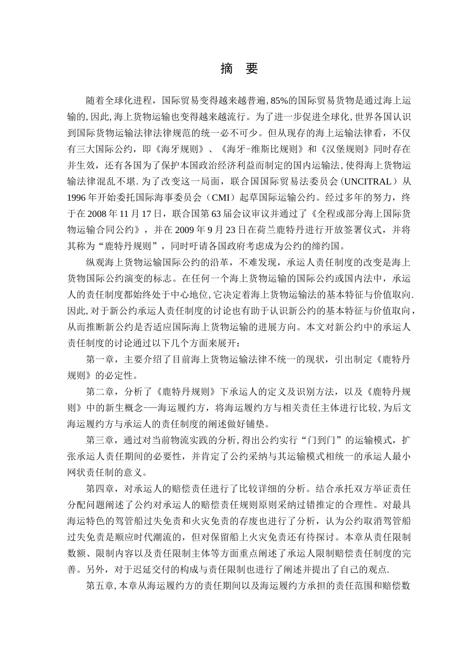《鹿特丹规则》下承运人的责任制度研究_第1页