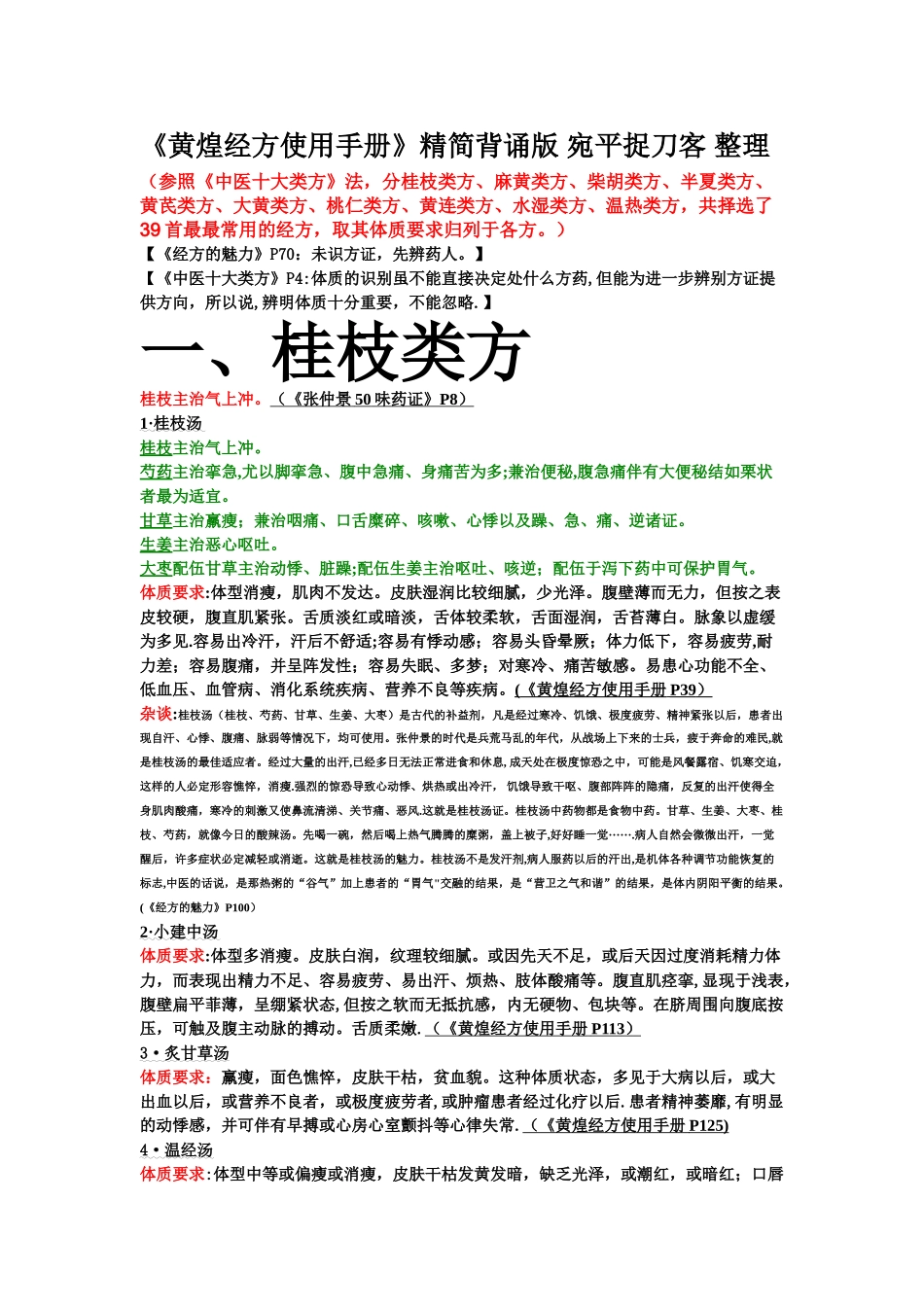 《黄煌经方使用手册》精简背诵版_第1页