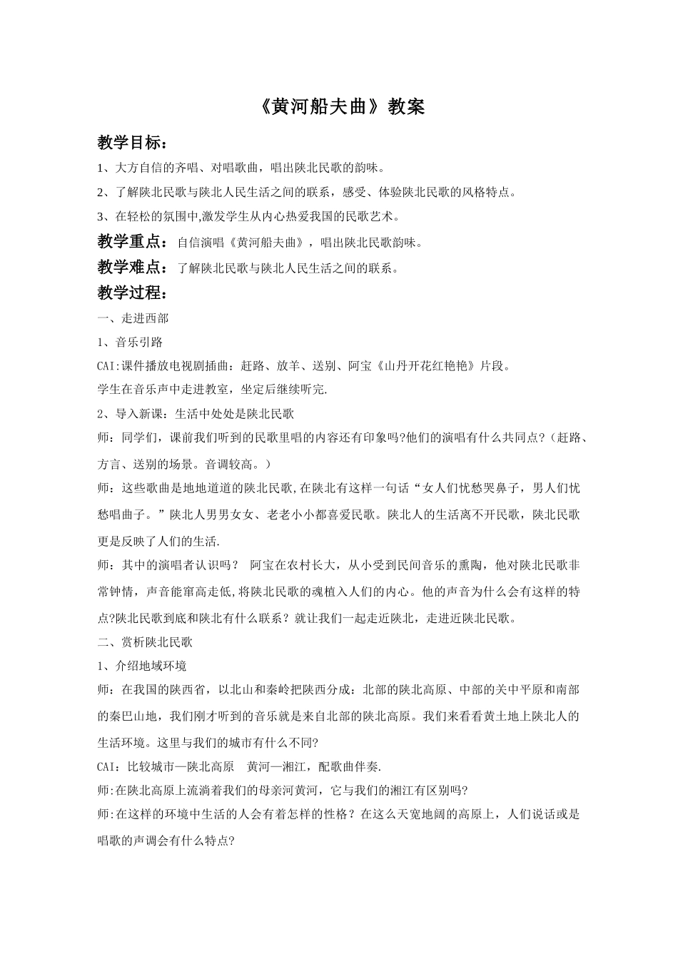 《黄河船夫曲》教案01_第1页