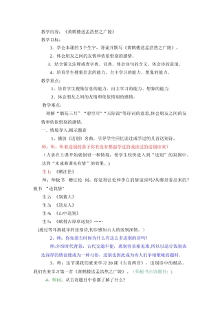 《黄鹤楼送孟浩然之广陵》教学设计