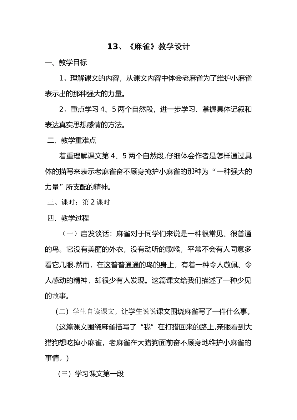 《麻雀》优质课教学设计66169_第1页