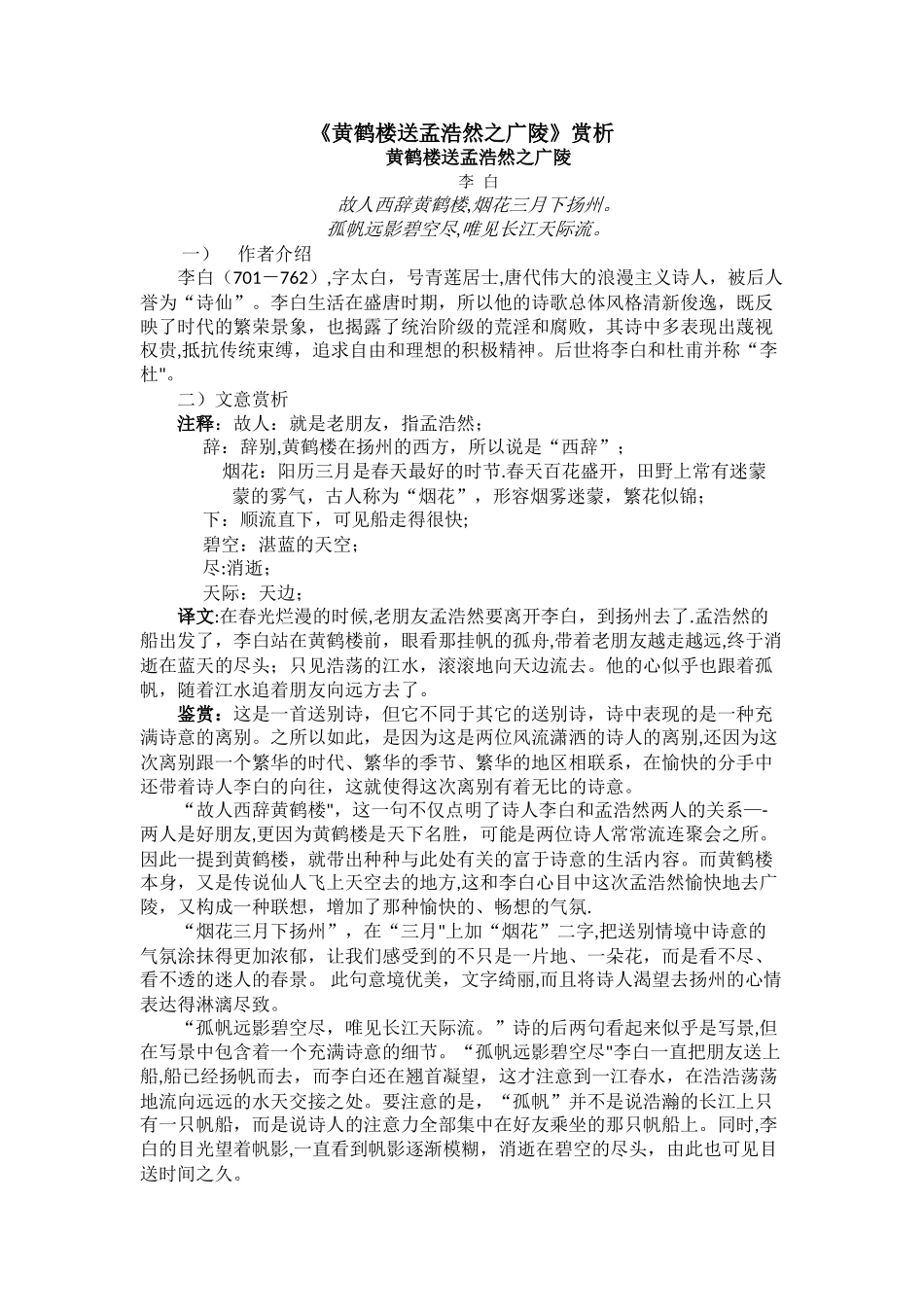 《黄鹤楼送孟浩然之广陵》赏析_第1页