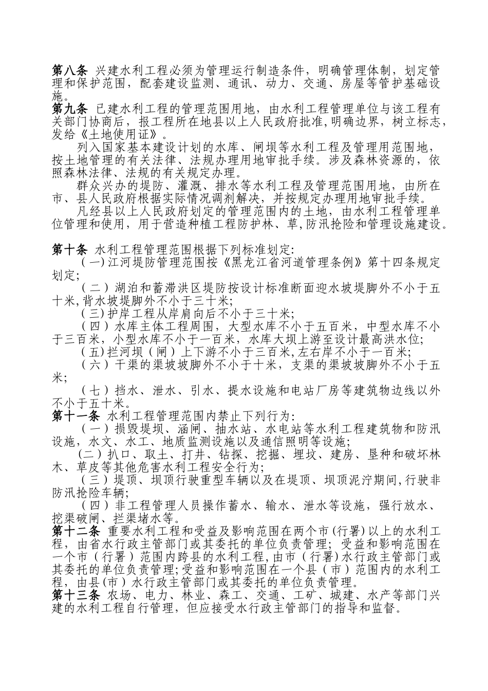 《黑龙江省水利工程管理条例》_第2页