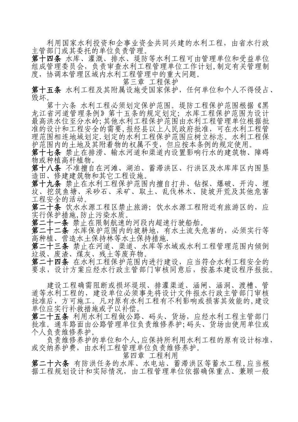 《黑龙江省水利工程管理条例》_第3页