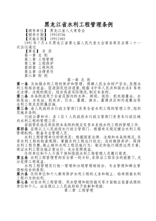 《黑龙江省水利工程管理条例》