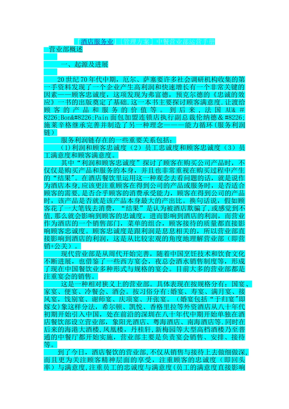 『酒店服务业』中餐营业部运营手册1_第1页