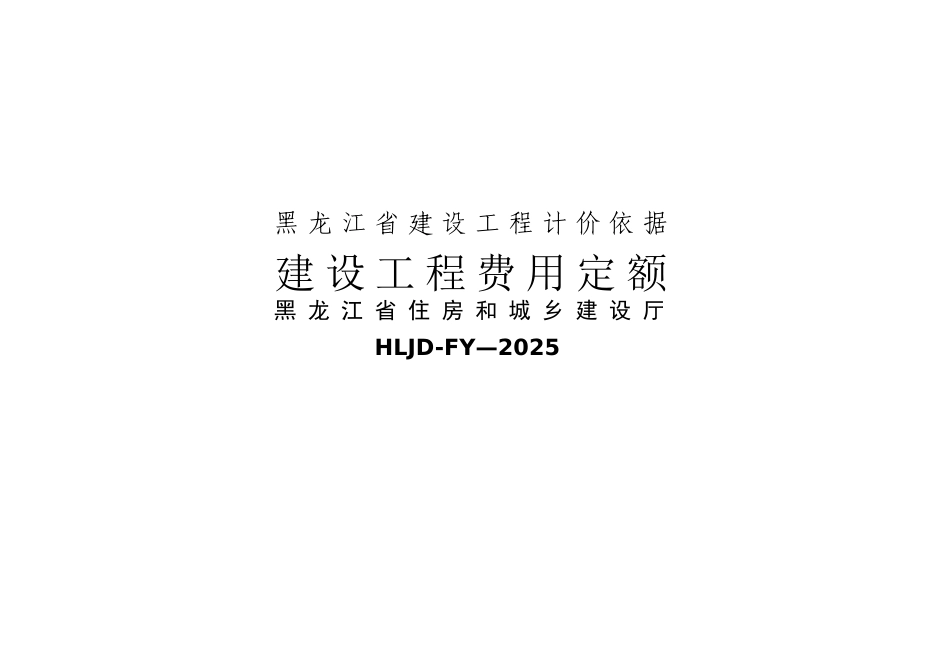 《黑龙江省建设工程计价依据》建设工程费用定额_第1页