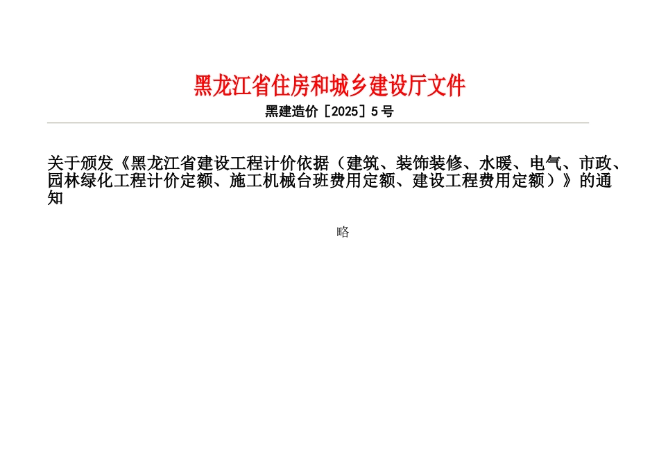 《黑龙江省建设工程计价依据》建设工程费用定额_第2页