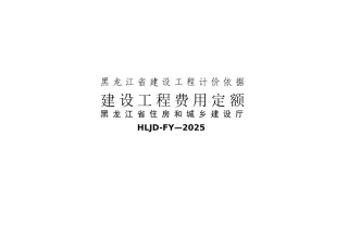 《黑龙江省建设工程计价依据》建设工程费用定额
