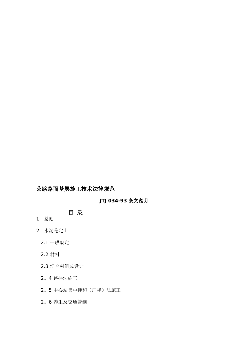 【2025年整理】公路路面基层施工技术规范_第1页