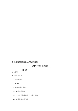 【2025年整理】公路路面基层施工技术规范