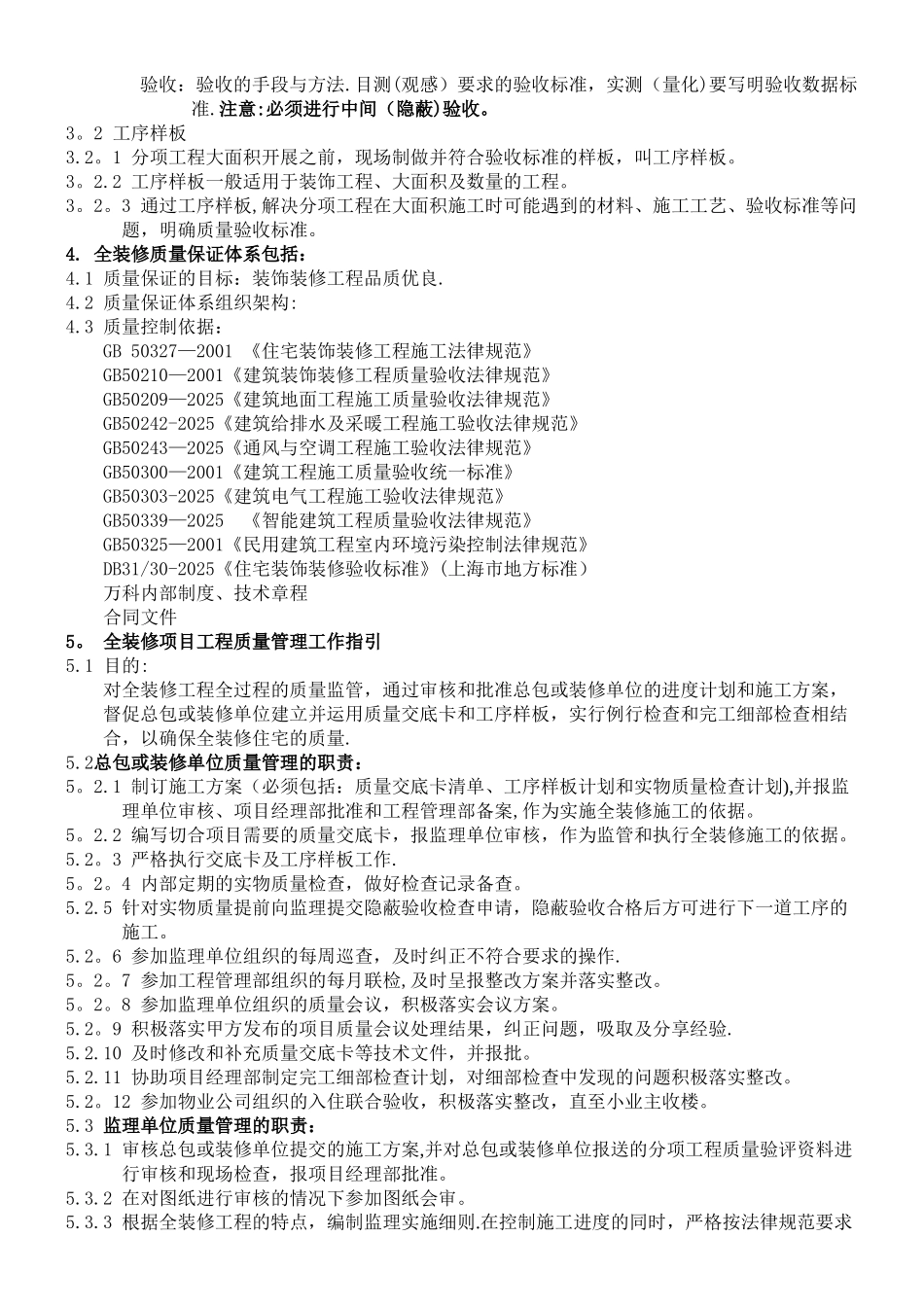 【万科】项目工程师全装修质量管理手册_第2页