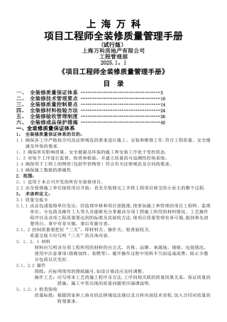 【万科】项目工程师全装修质量管理手册