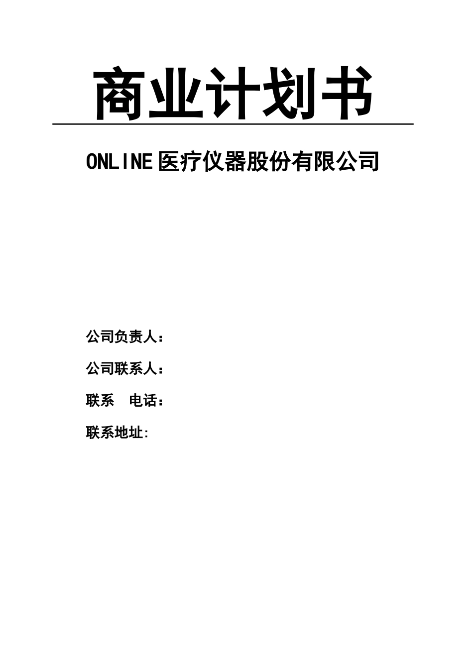 【Online医疗仪器股份有限公司商业计划书】_第1页