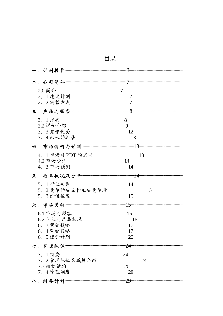 【Online医疗仪器股份有限公司商业计划书】_第2页