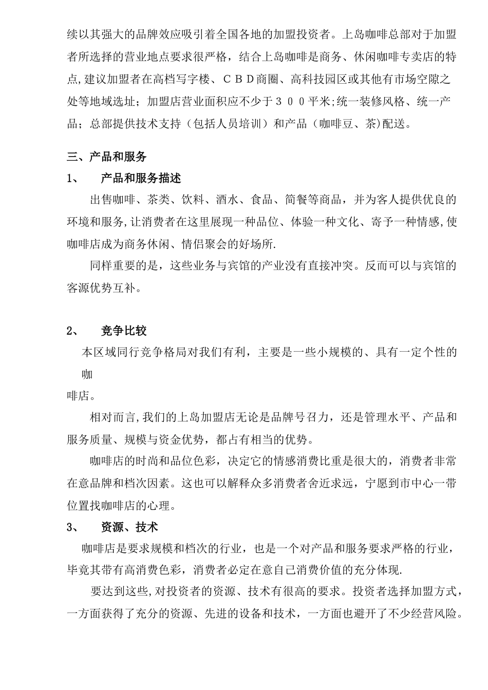 【上岛咖啡XX店计划书】_第3页