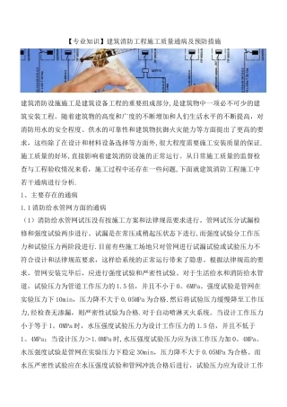 【专业知识】建筑消防工程施工质量通病及预防措施