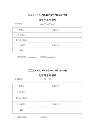 【公司用车申请单】
