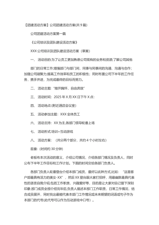 【团建活动方案】公司团建活动方案