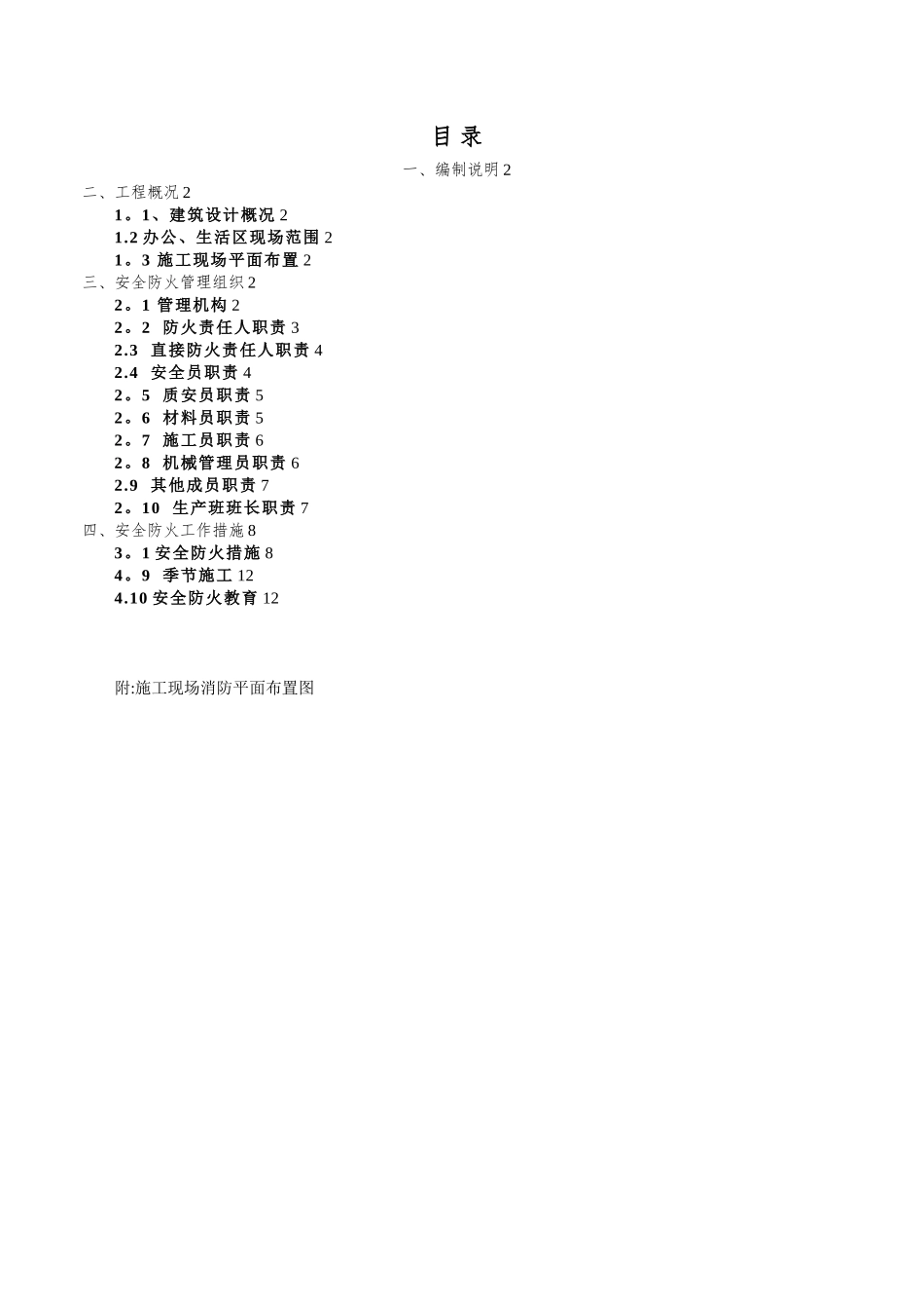 【办公区、生活区消防安全专项施工方案】_第1页