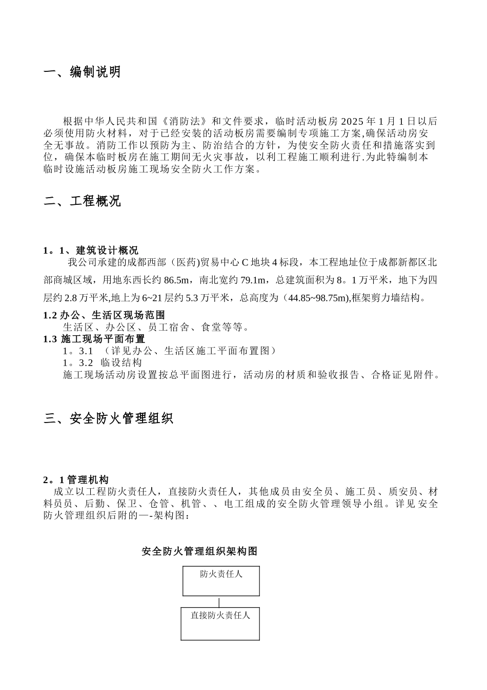 【办公区、生活区消防安全专项施工方案】_第2页