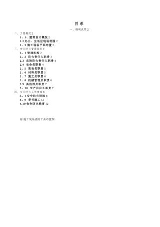 【办公区、生活区消防安全专项施工方案】
