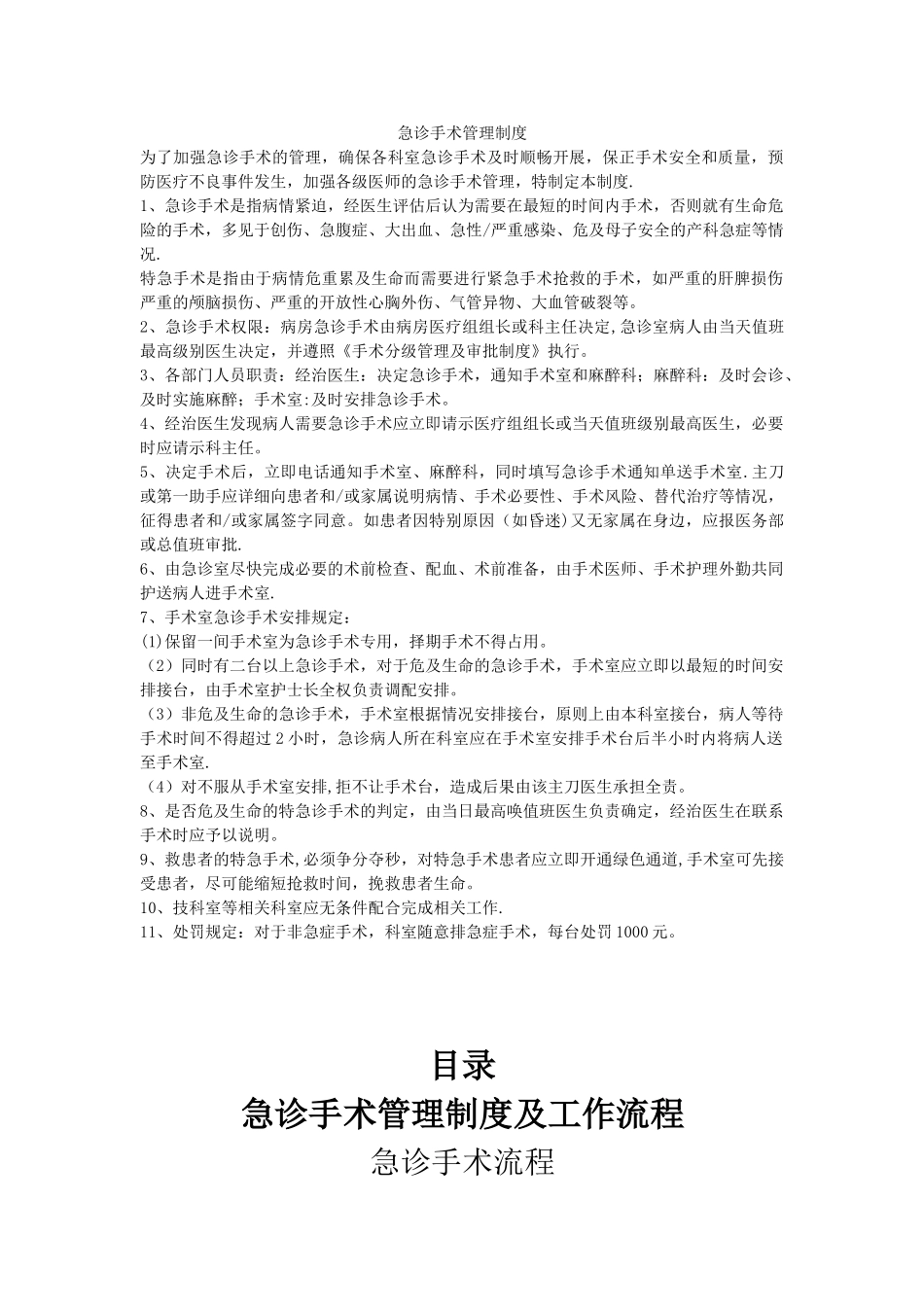 【参考】急诊手术管理制度及工作流程_第1页