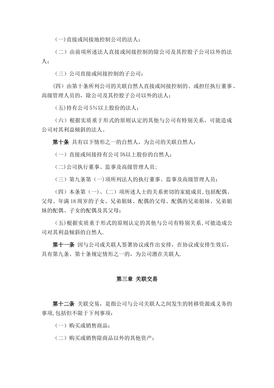 【基金管理人登记】关联交易管理办法_第2页