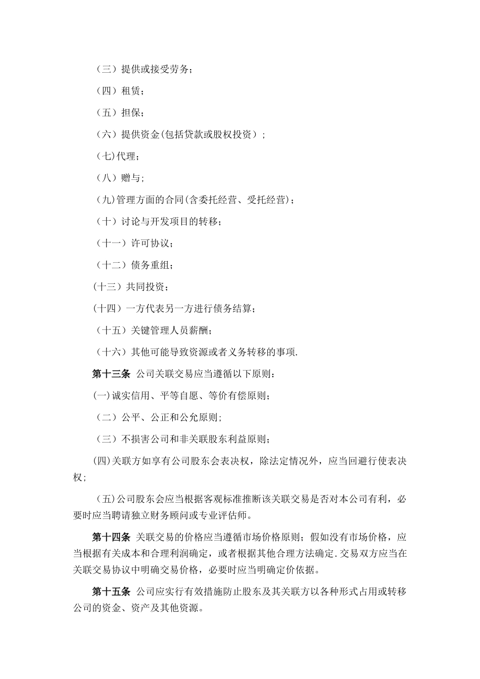 【基金管理人登记】关联交易管理办法_第3页