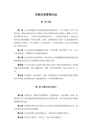 【基金管理人登记】关联交易管理办法