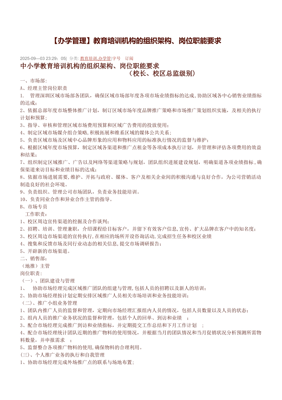 【办学管理】教育培训机构的组织架构、岗位职能要求_第1页