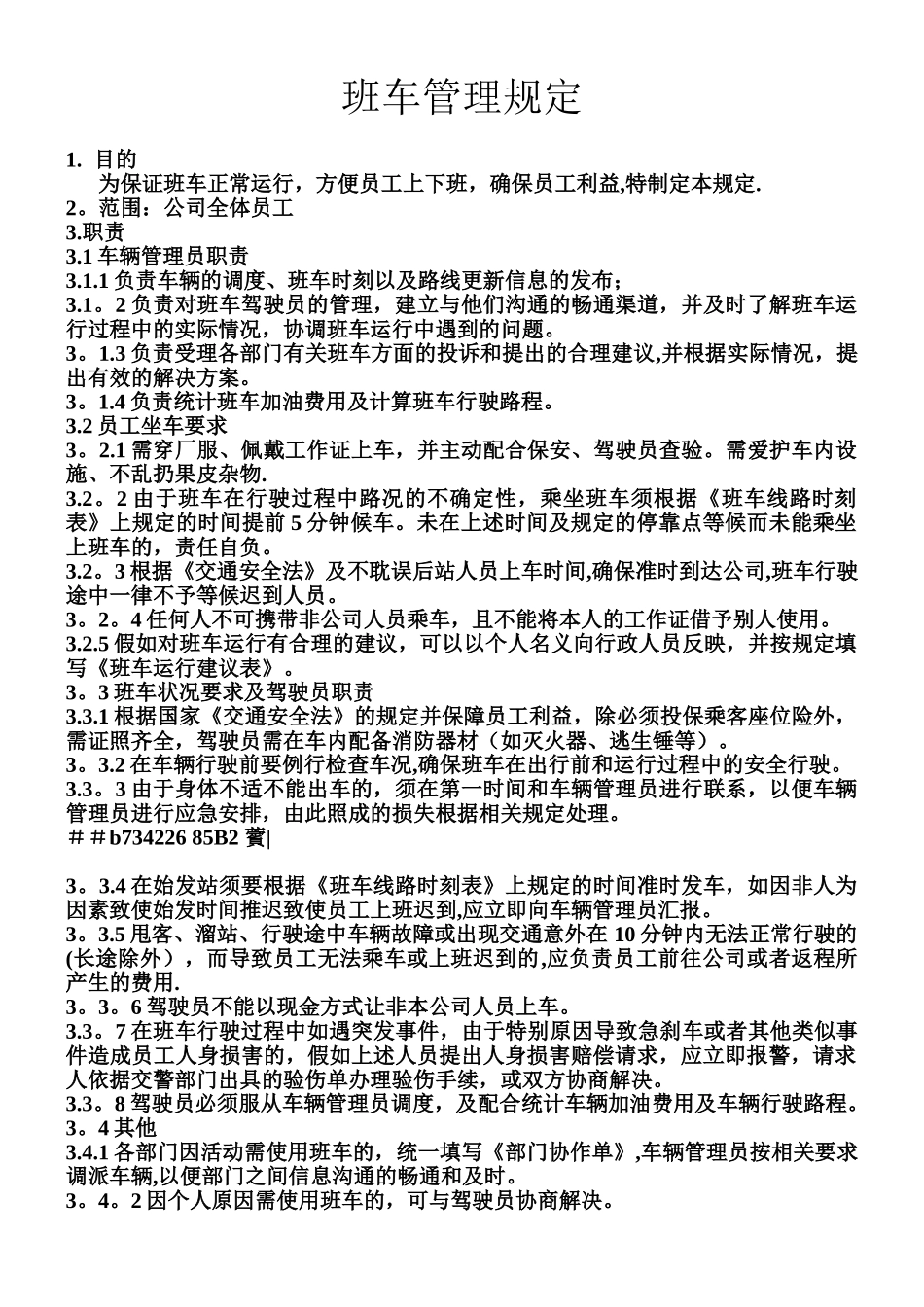 【员工班车】公司上下班通勤车管理规定_第1页