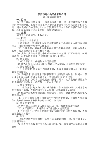 【员工微信管理制度】