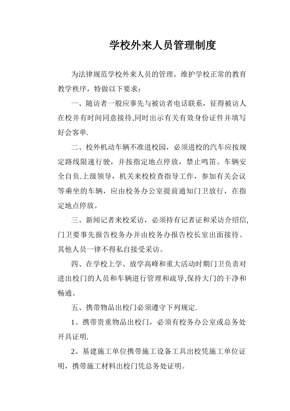 【学校管理规章制度】学校外来人员管理制度_第1页