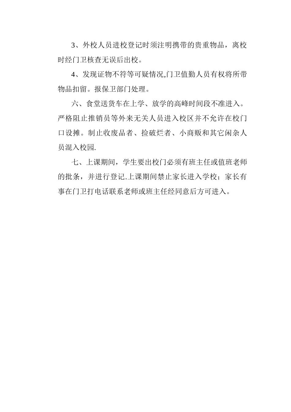 【学校管理规章制度】学校外来人员管理制度_第2页