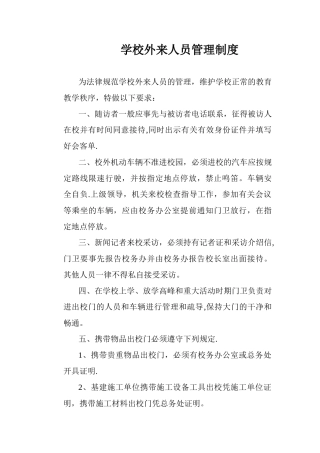 【学校管理规章制度】学校外来人员管理制度