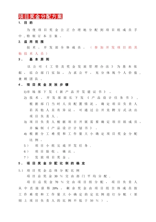 【完整】项目奖金分配奖励制度