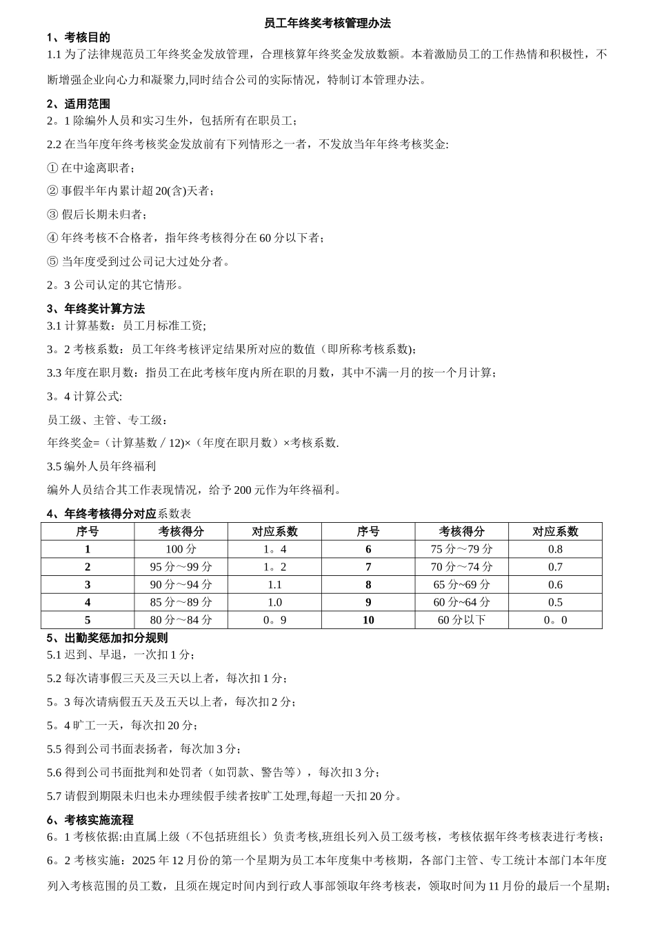 【年终奖管理制度】最新员工年终奖考核管理办法_第1页