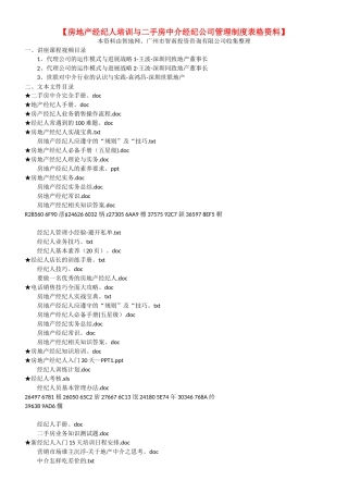 【房地产经纪人培训与二手房中介经纪公司管理制度表格】