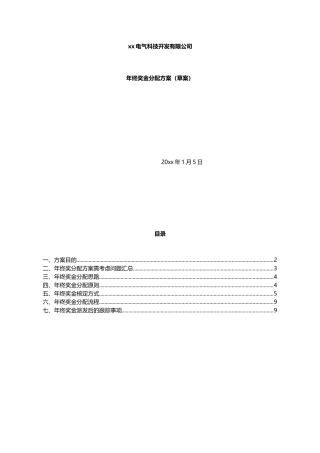 【新能源行业】公司年终奖金分配方案