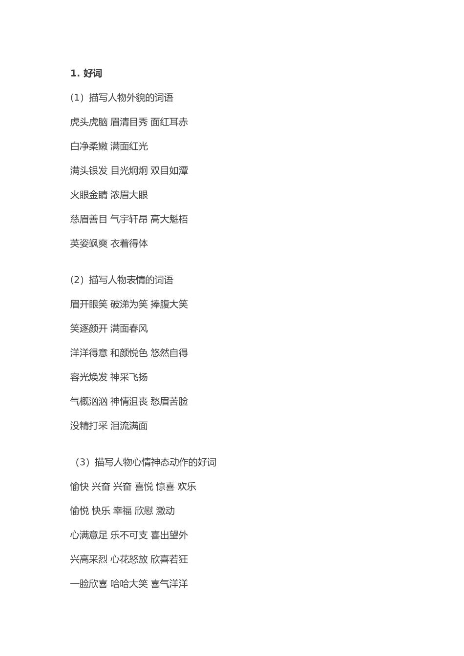 【日积月累】写人的好词好句好段_第1页