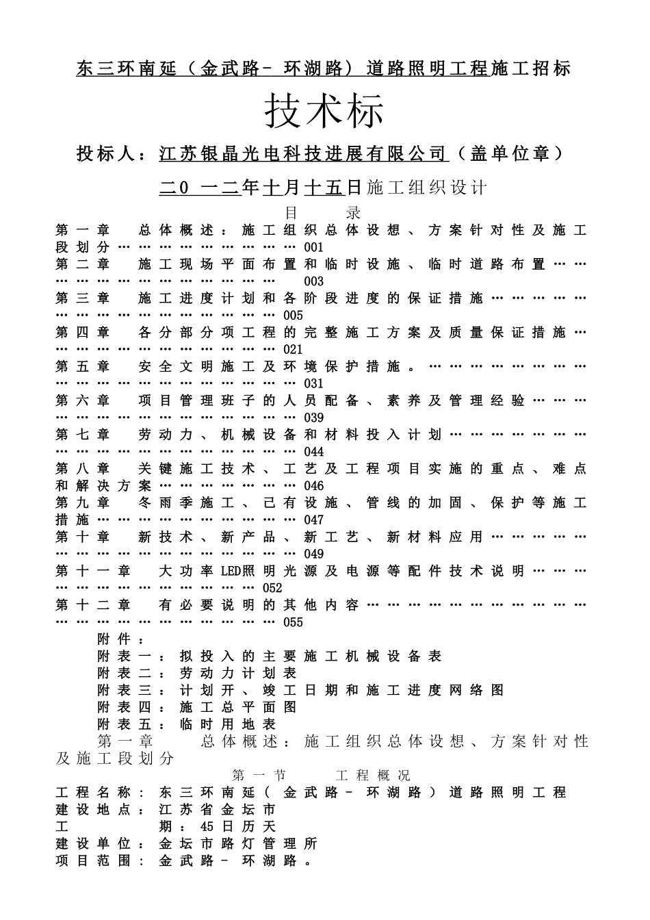 【施工方案技术标】城市道路照明路灯工程施工组织设计_第1页